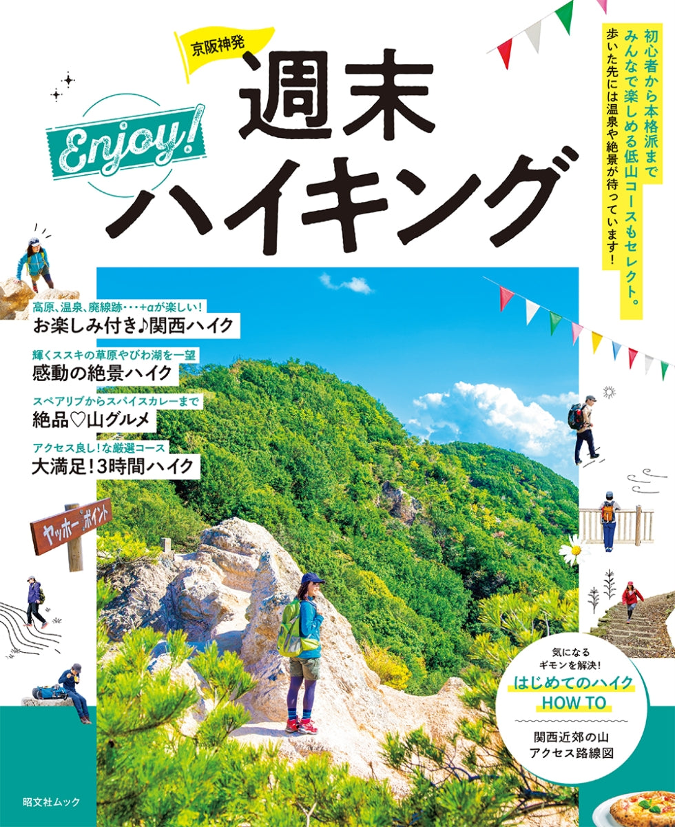 京阪神発週末Enjoy!ハイキング