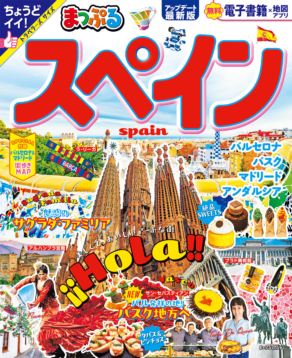 まっぷる スペイン
