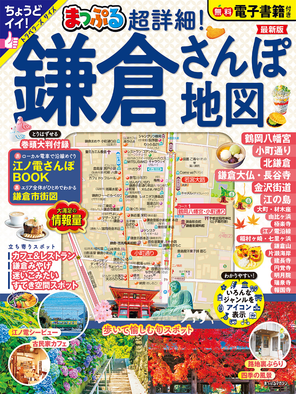 まっぷる 超詳細!鎌倉さんぽ地図