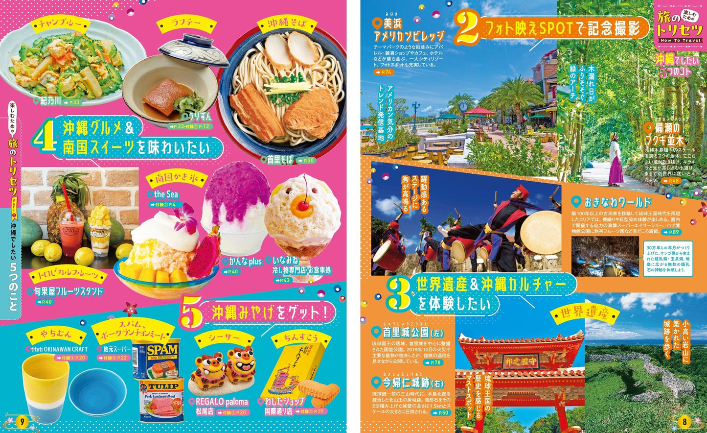 まっぷる 沖縄ベストスポット'25