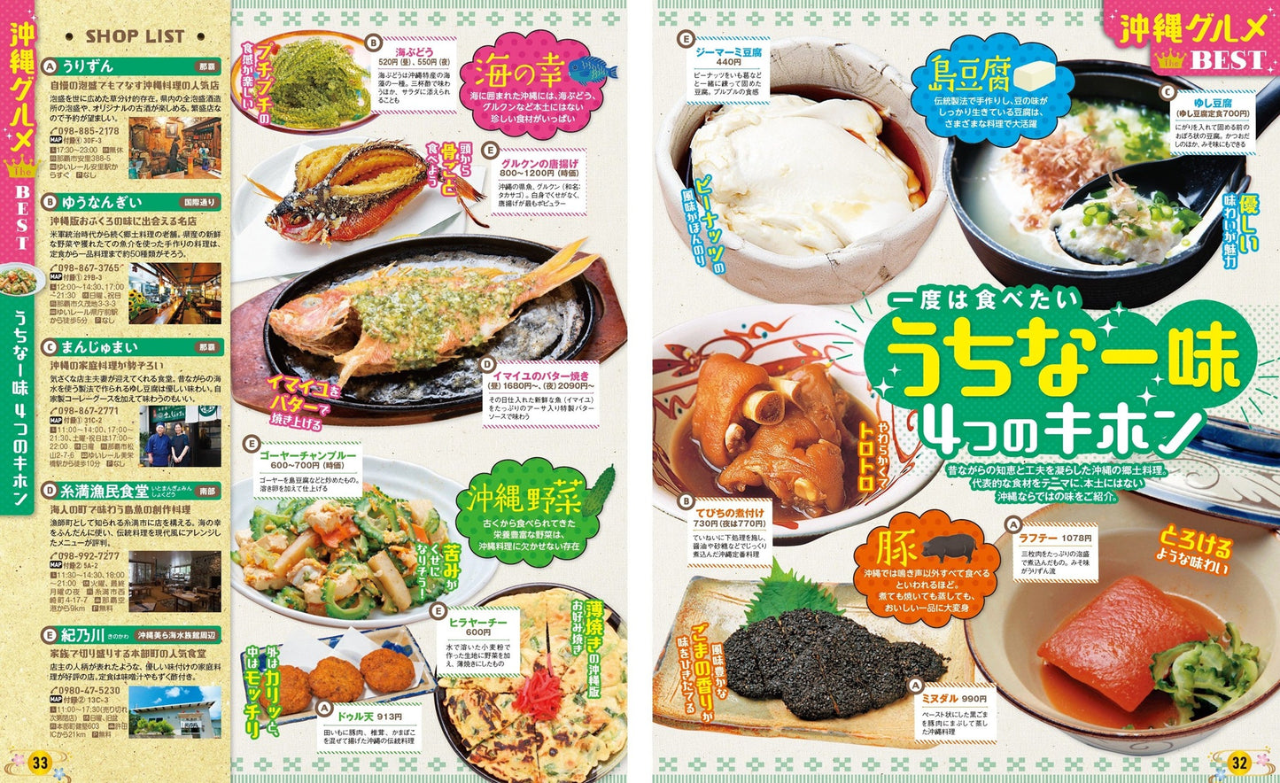 まっぷる 沖縄ベストスポット'25
