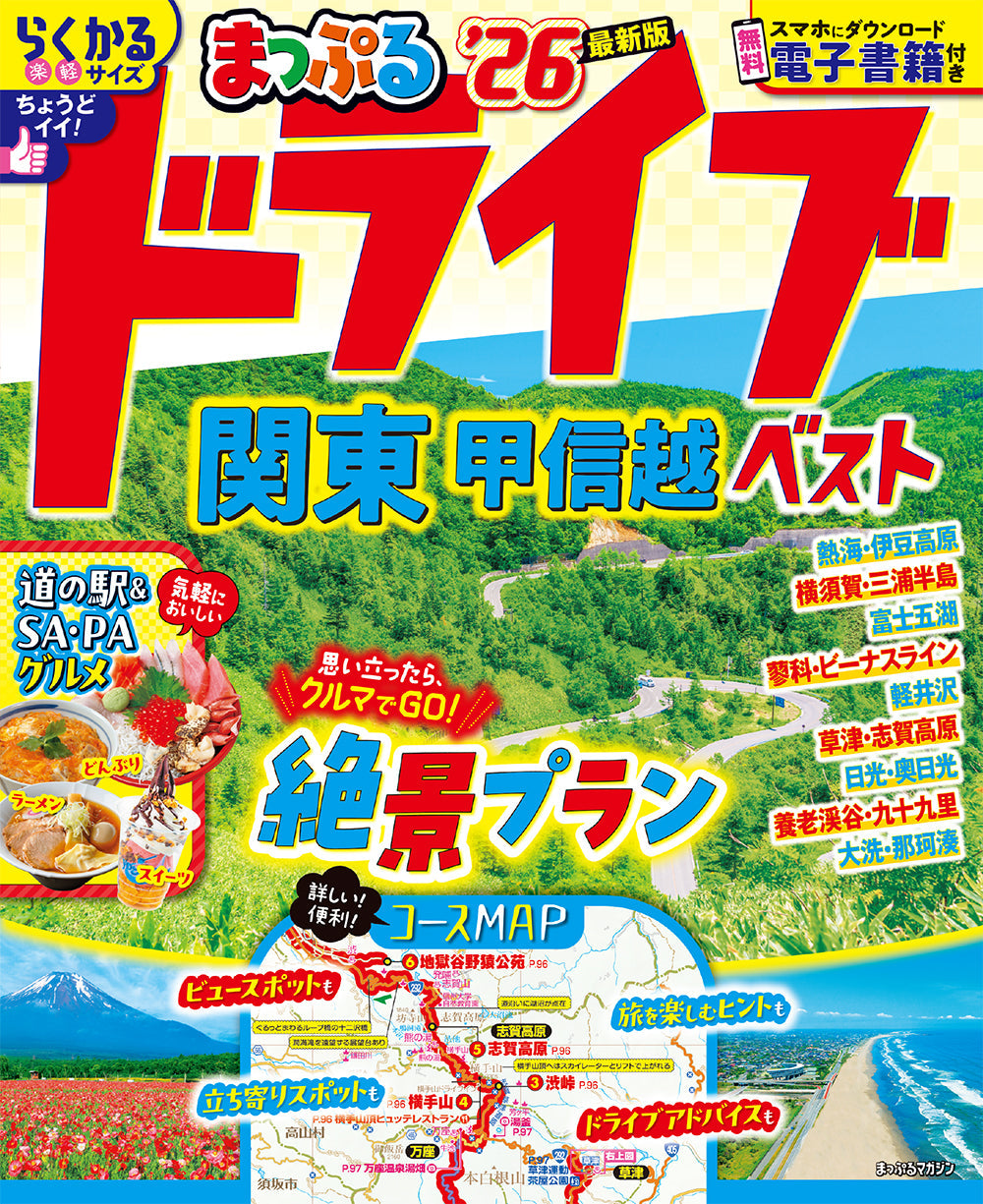 まっぷる ドライブ 関東 ベスト 甲信越'26の画像1