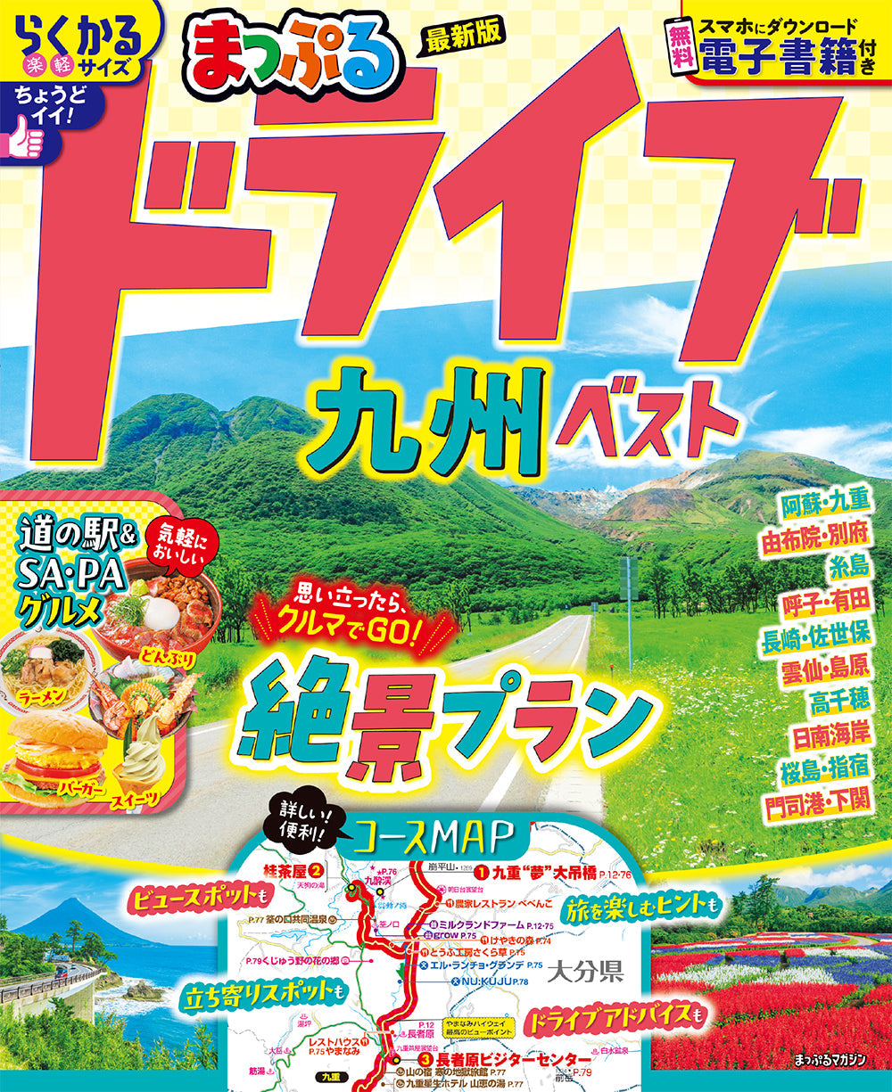 まっぷる ドライブ 九州 ベストの画像1