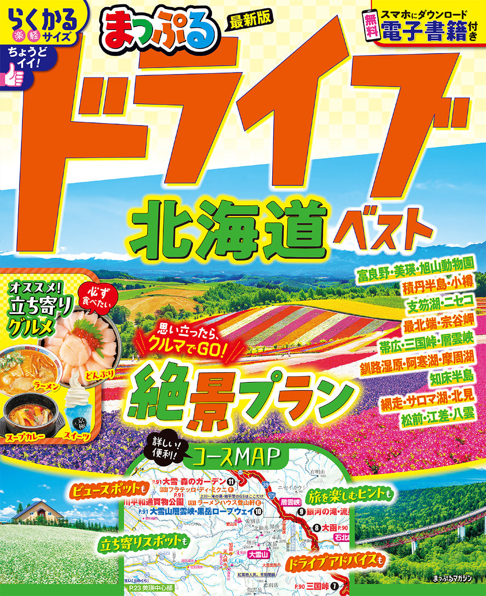 まっぷる ドライブ 北海道 ベストの画像1
