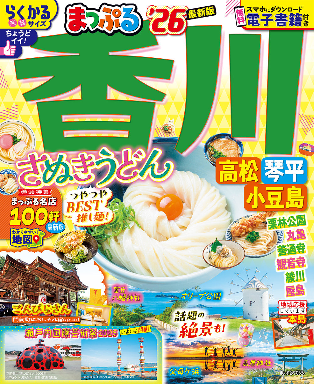 まっぷる 香川 さぬきうどん 高松・琴平・小豆島'26の画像1