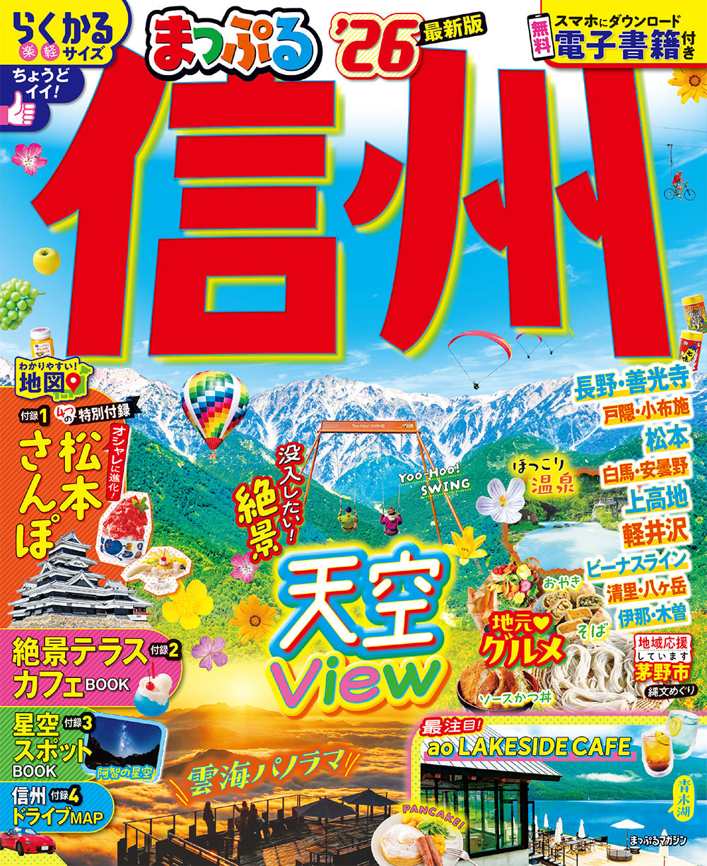 まっぷる 信州'26の画像1