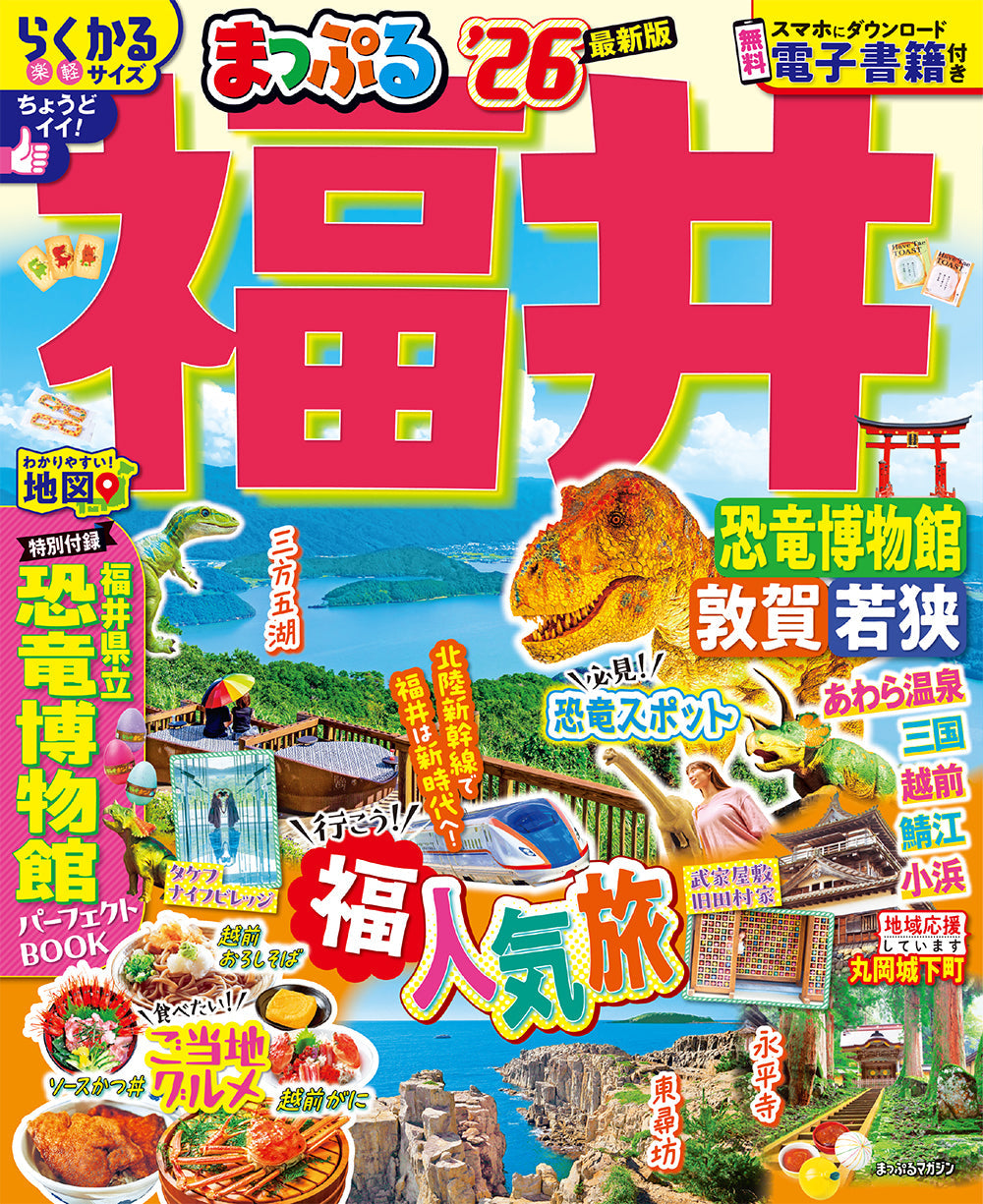 まっぷる 福井 恐竜博物館 敦賀・若狭'26の画像1