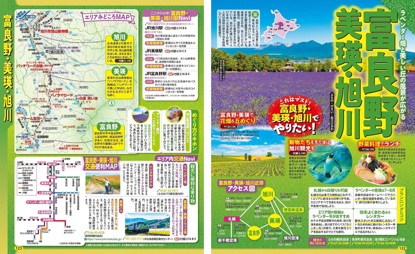 まっぷる 札幌 小樽・富良野・旭山動物園'26の画像6