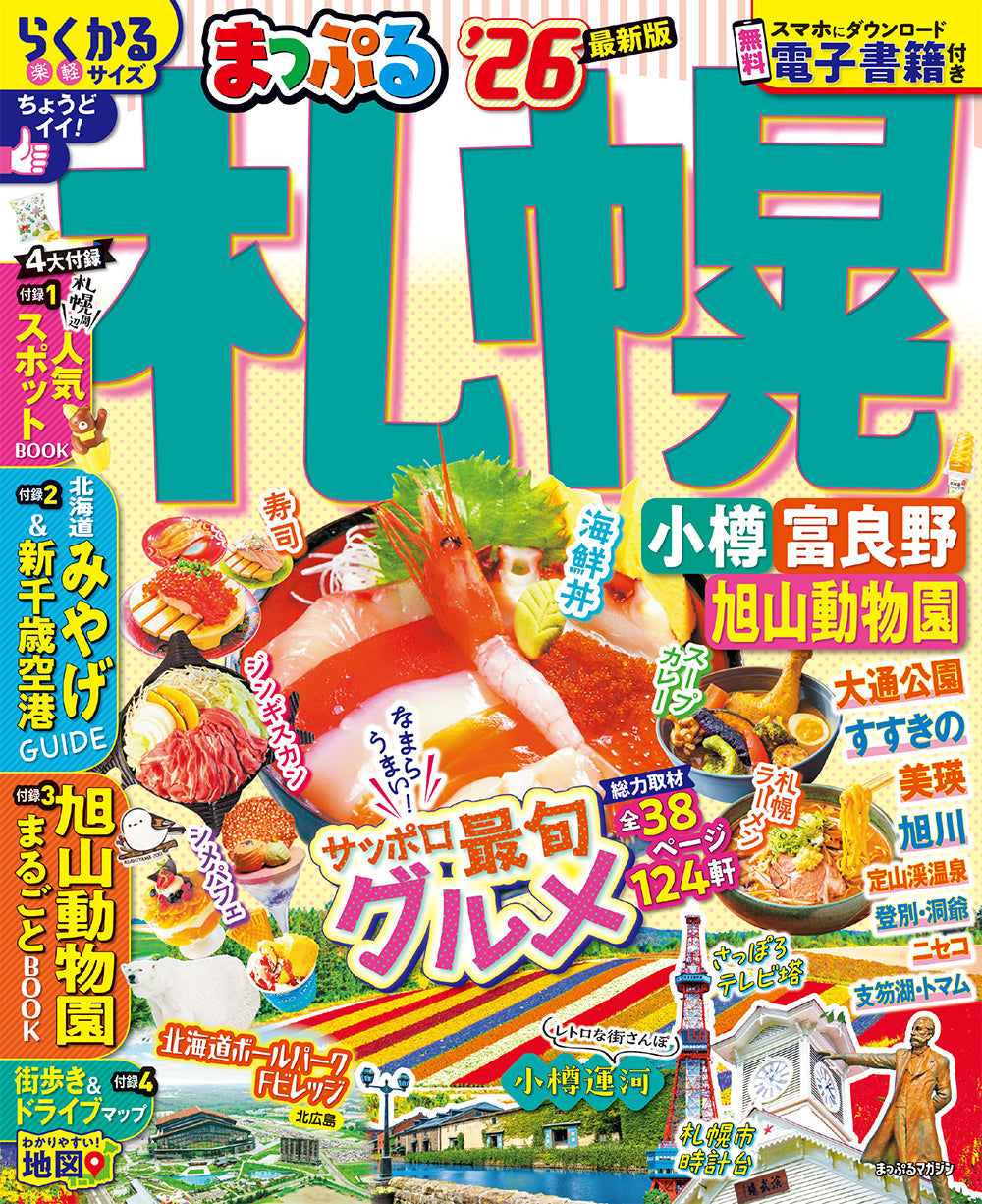 まっぷる 札幌 小樽・富良野・旭山動物園'26の画像1