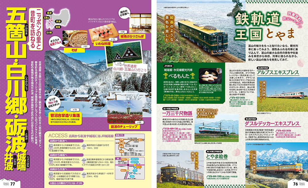 まっぷる 富山 立山・黒部 五箇山・白川郷'26