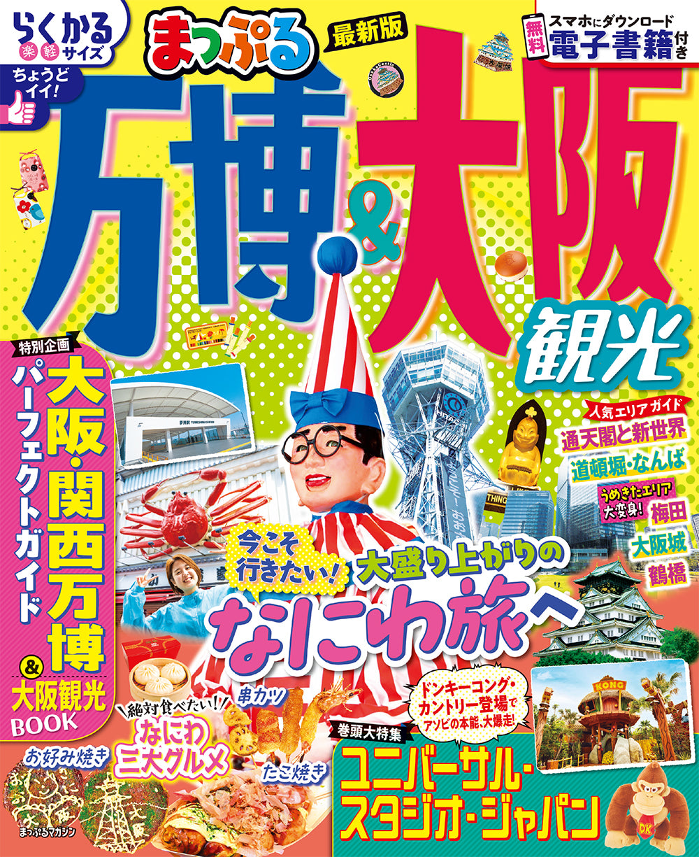 まっぷる 万博&大阪観光