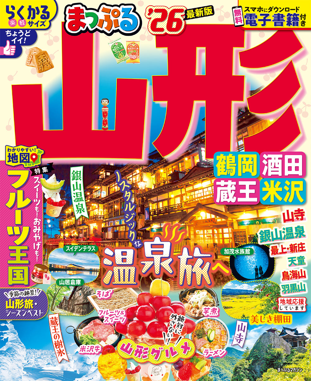 まっぷる 山形 鶴岡・酒田・蔵王・米沢'26