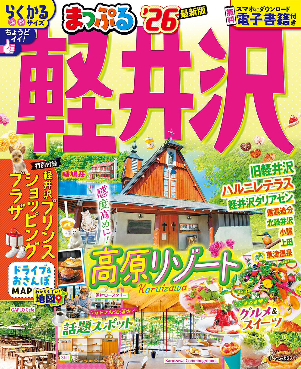 まっぷる 軽井沢'26
