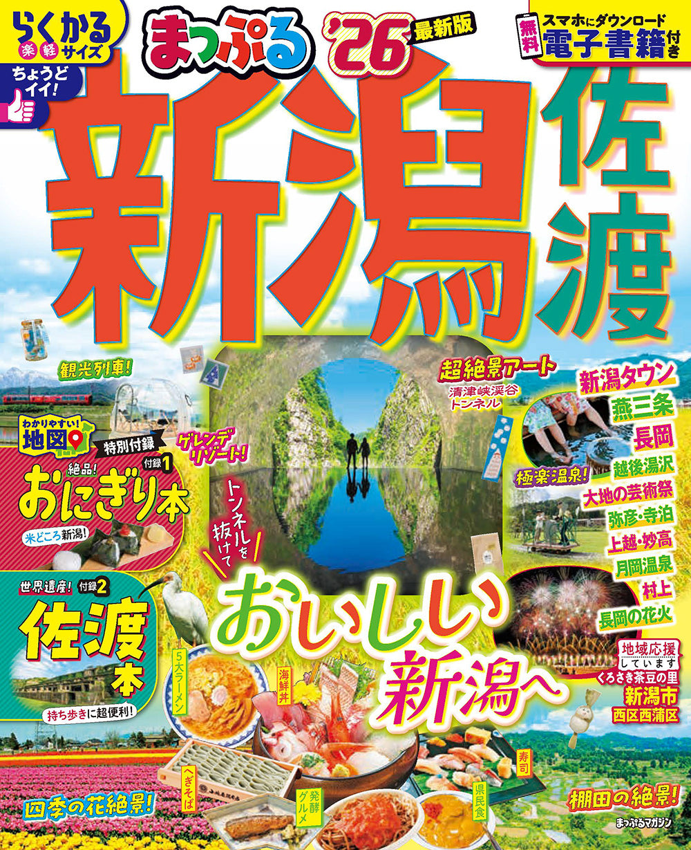まっぷる 新潟 佐渡'26