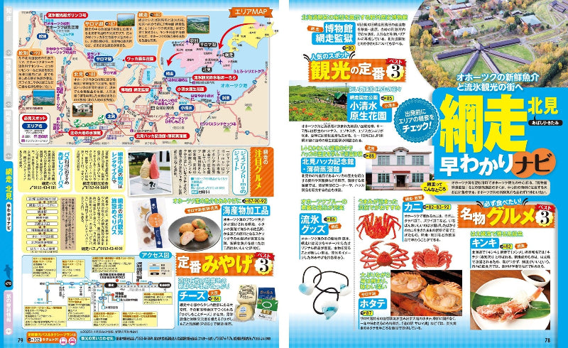 まっぷる 知床・阿寒 網走・釧路湿原