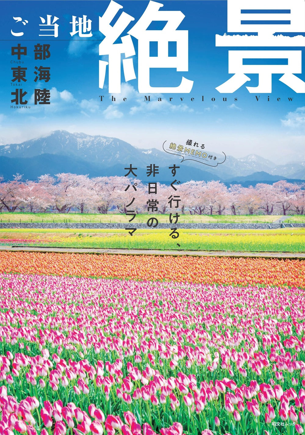 ご当地絶景 中部東海北陸の画像1
