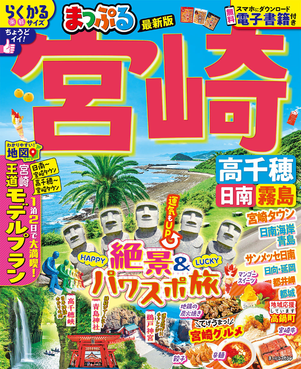 まっぷる 宮崎 高千穂 日南・霧島