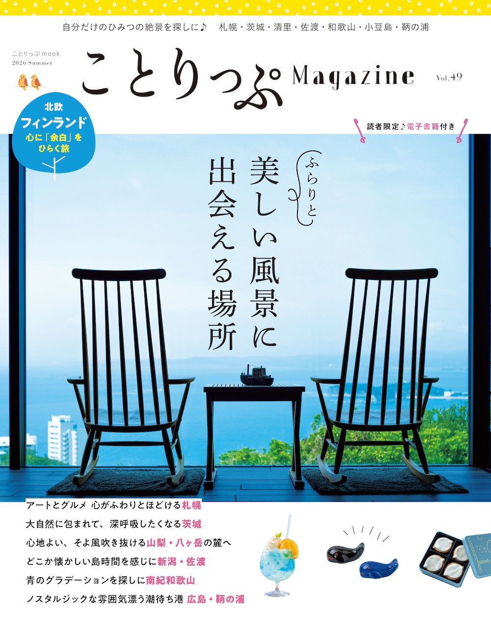 ことりっぷマガジン Vol.49 2026夏 – 昭文社オンラインストア