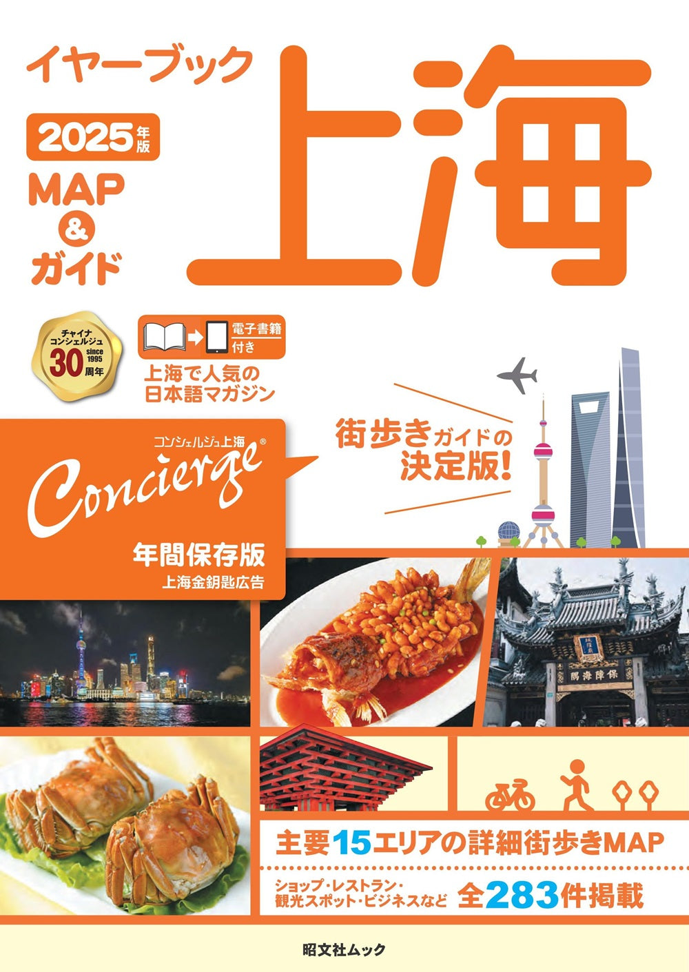 イヤーブック上海 MAP&ガイド2025年版