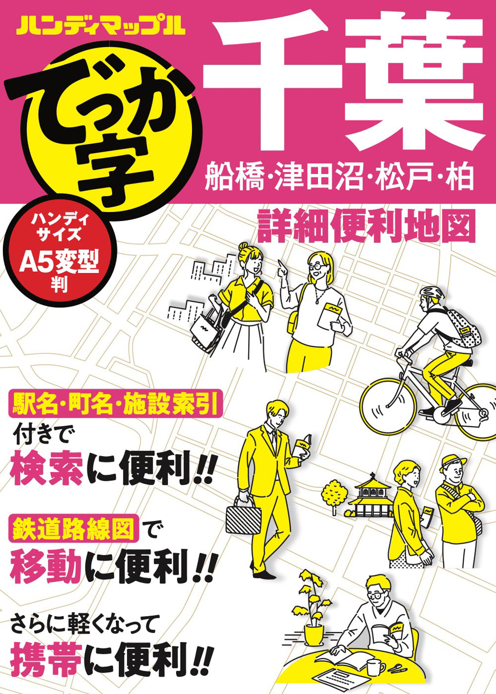 ハンディマップル でっか字 千葉詳細便利地図 – 昭文社オンラインストア