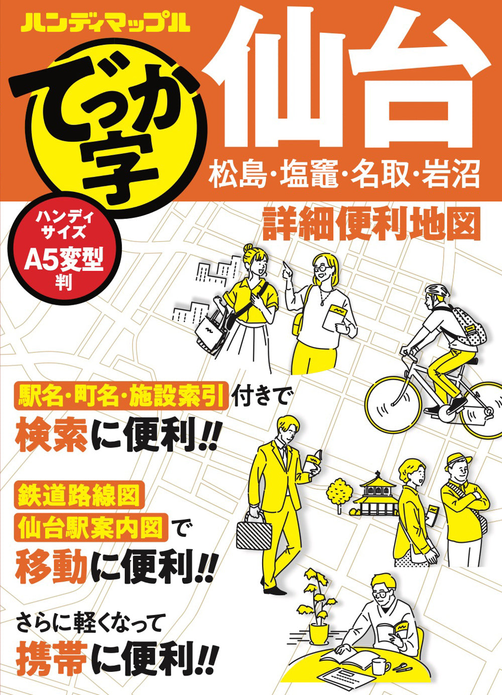 ハンディマップル でっか字 仙台詳細便利地図 – 昭文社オンラインストア