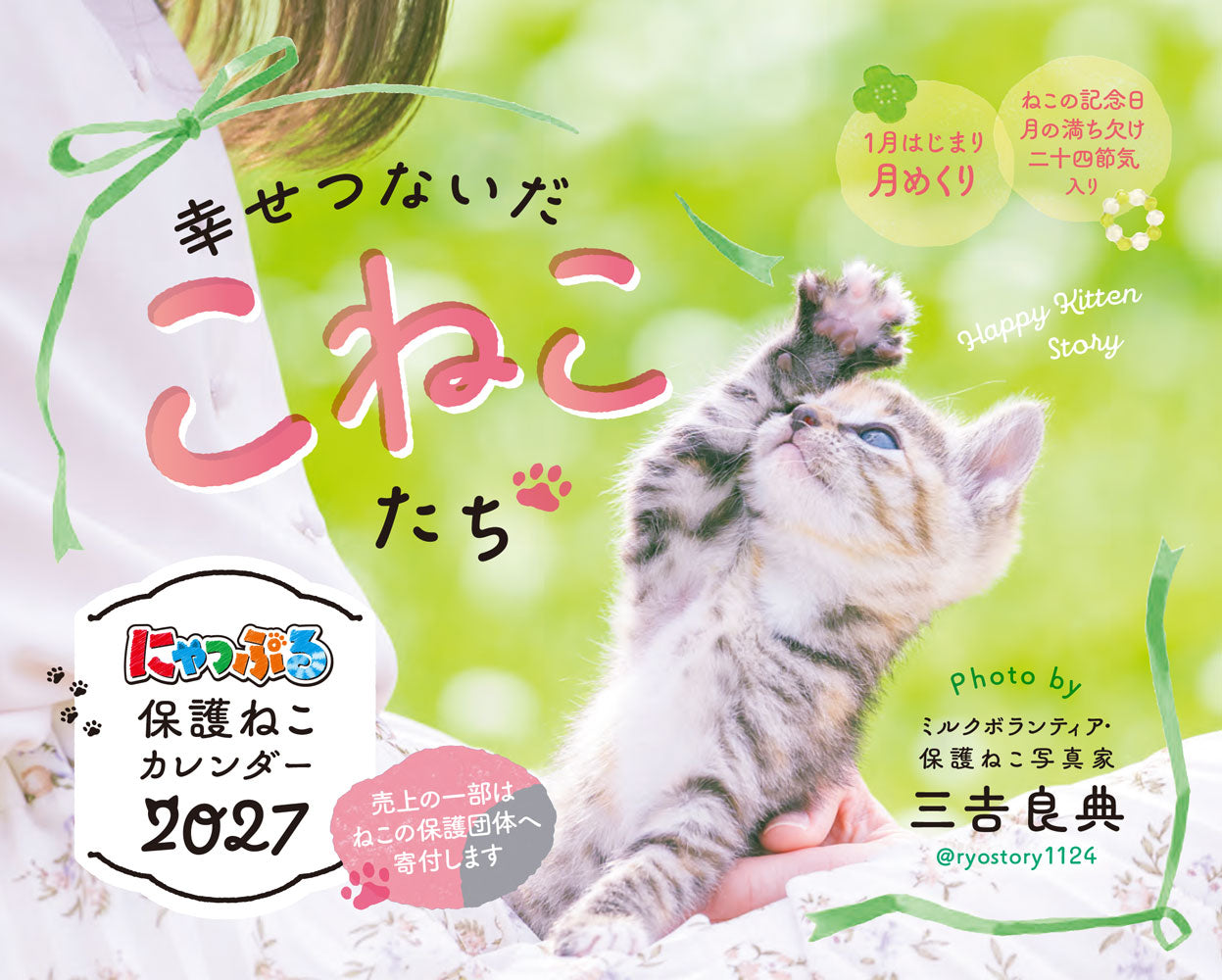 にゃっぷる 保護ねこカレンダー2027 卓上版「幸せつないだこねこたち