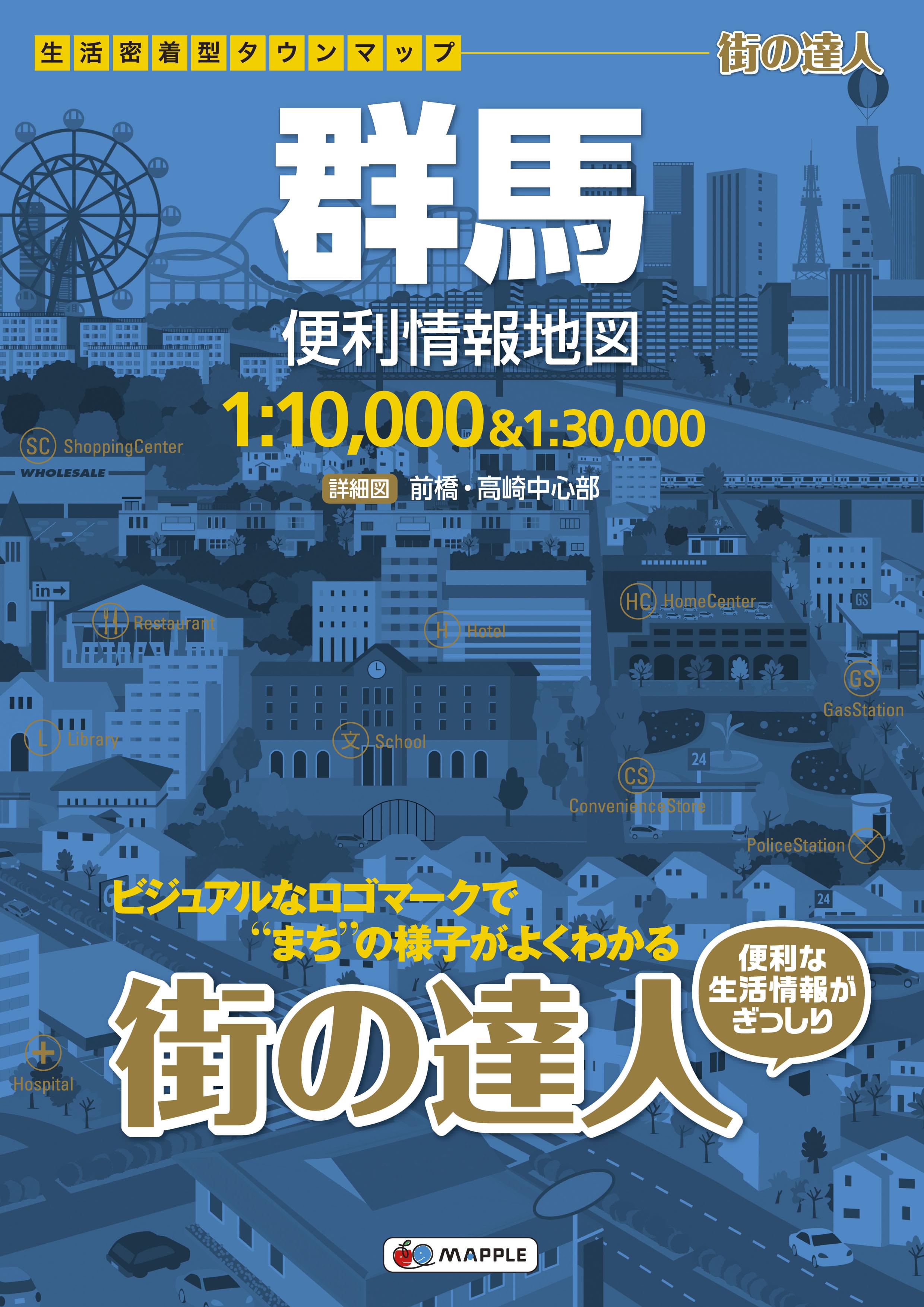 街の達人 群馬 便利情報地図