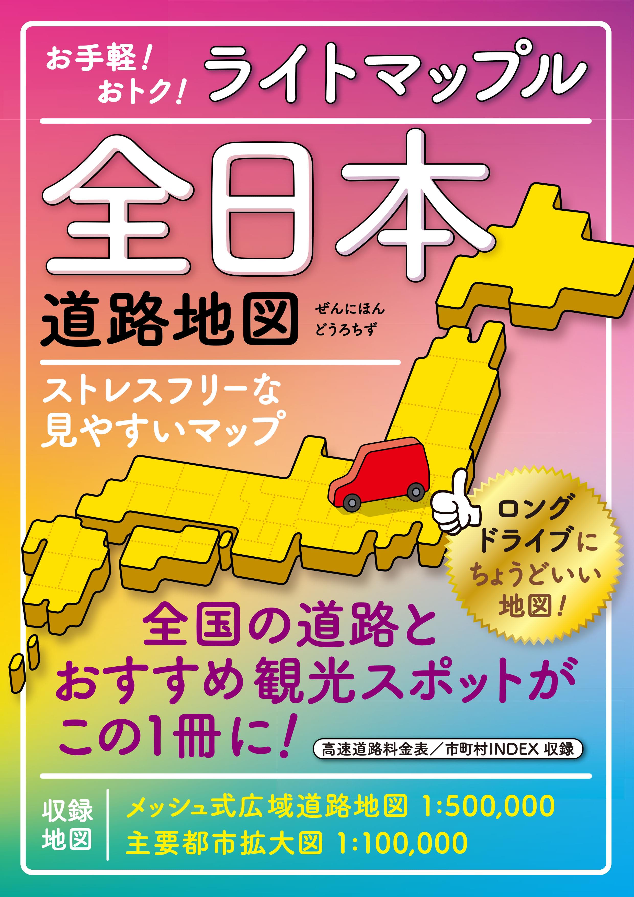 ライトマップル 全日本道路地図 – 昭文社オンラインストア