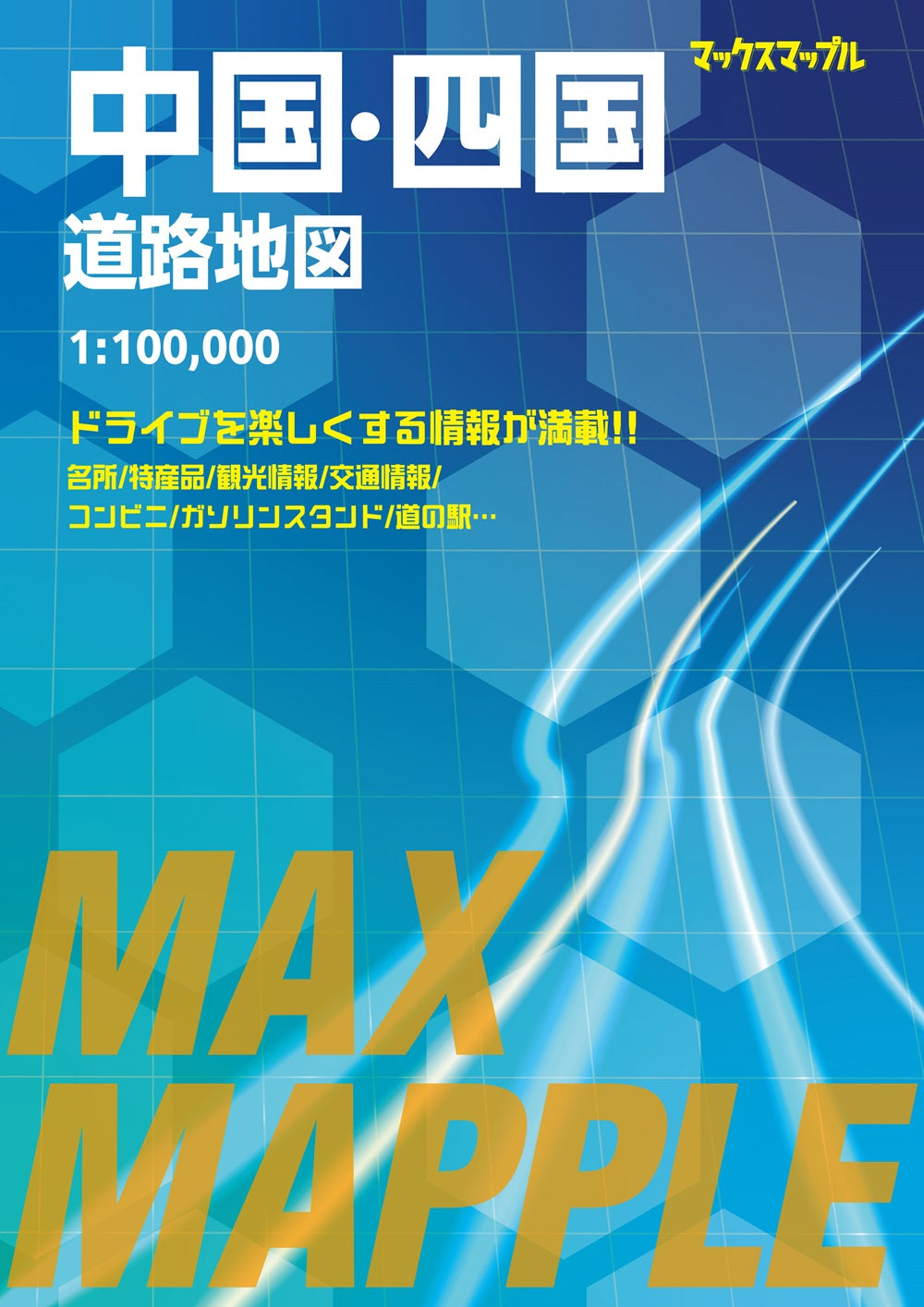 マックスマップル 中国・四国道路地図 – 昭文社オンラインストア