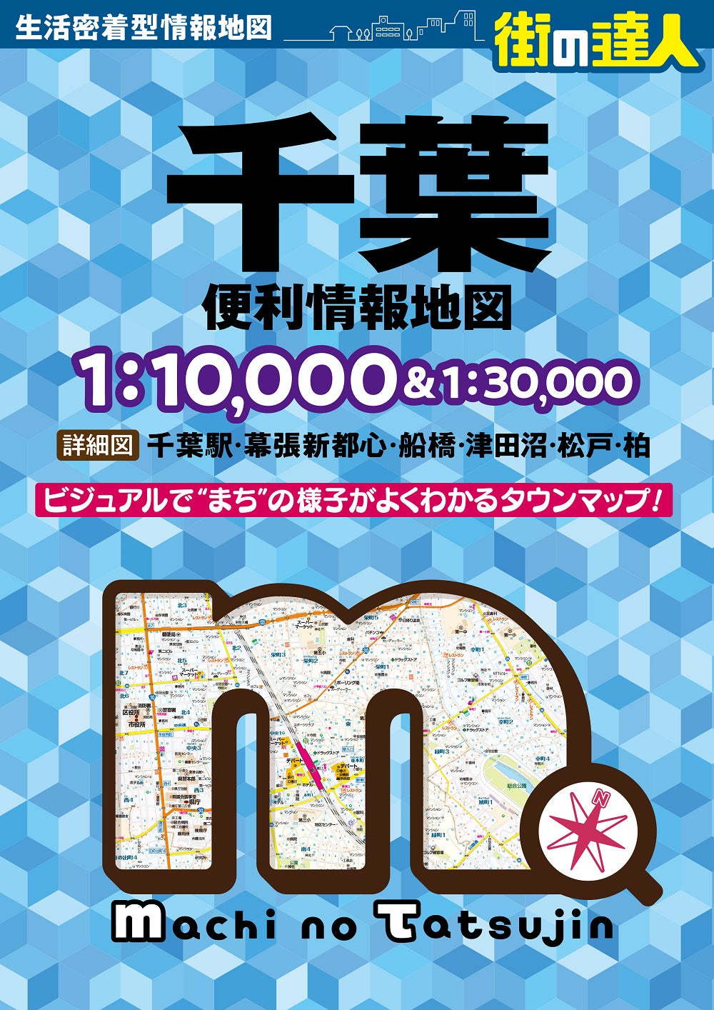 街の達人 千葉 便利情報地図 – 昭文社オンラインストア