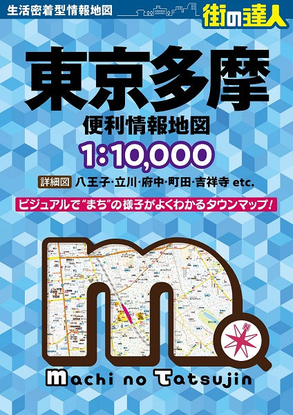 街の達人 東京多摩 便利情報地図 – 昭文社オンラインストア