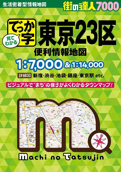 街の達人7000でっか字 東京23区 便利情報地図