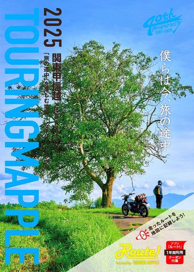 ツーリングマップル 関東甲信越 2025の画像1