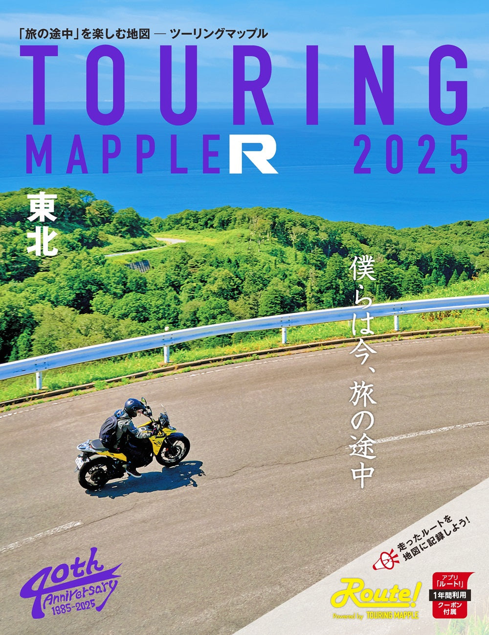 ツーリングマップル R東北 2025の画像1
