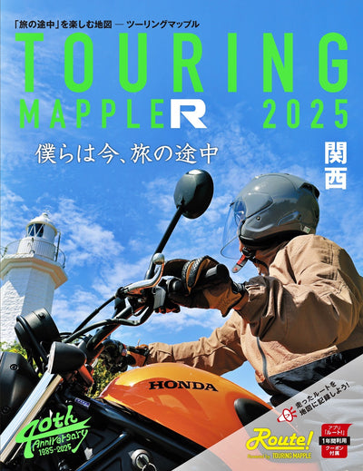 ツーリングマップル R関西 2025の画像1