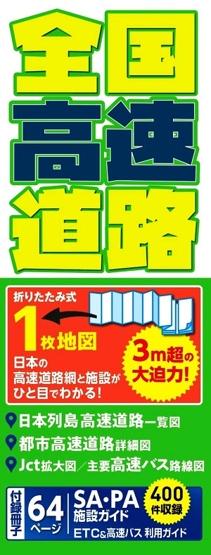 全国地図(ジャバラ折り)