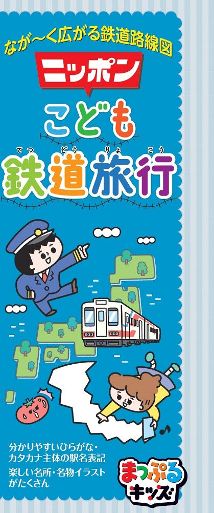 まっぷるキッズ ニッポンこども鉄道旅行