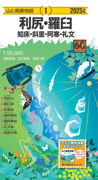 山と高原地図 利尻・羅臼 知床・斜里・阿寒・礼文 2025の画像1