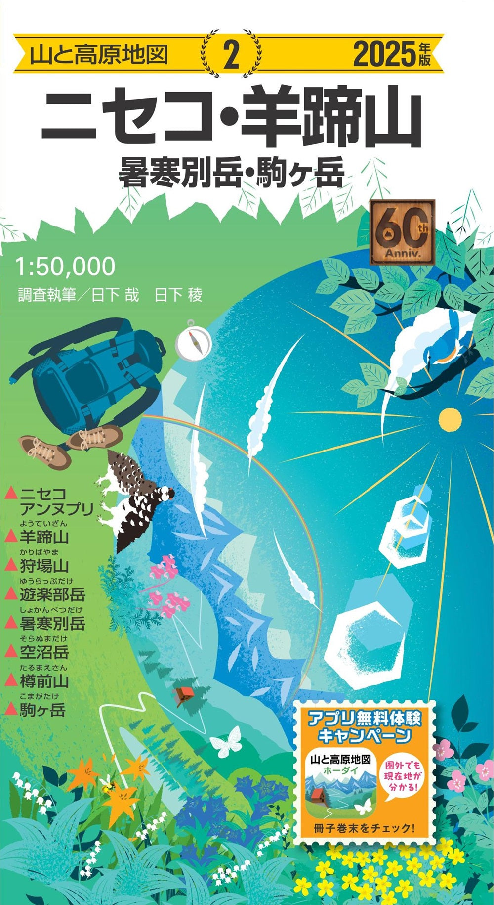 山と高原地図 ニセコ・羊蹄山 暑寒別岳・駒ヶ岳 2025の画像1