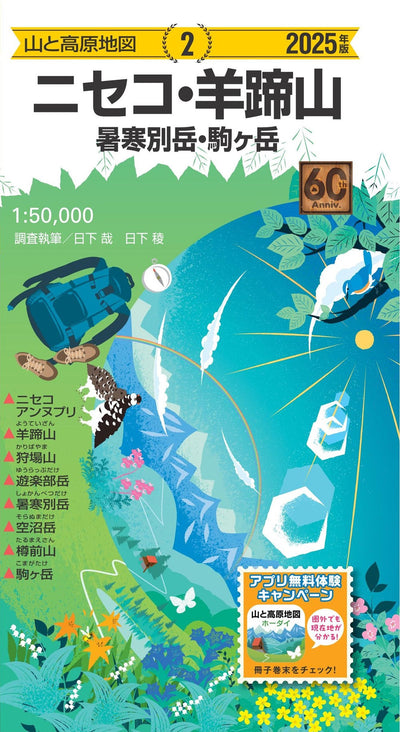 山と高原地図 ニセコ・羊蹄山 暑寒別岳・駒ヶ岳 2025の画像1