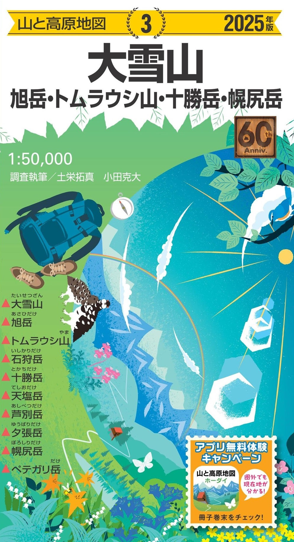 山と高原地図 大雪山 旭岳・トムラウシ山・十勝岳・幌尻岳 2025の画像1
