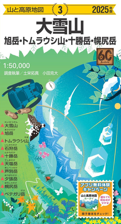 山と高原地図 大雪山 旭岳・トムラウシ山・十勝岳・幌尻岳 2025の画像1