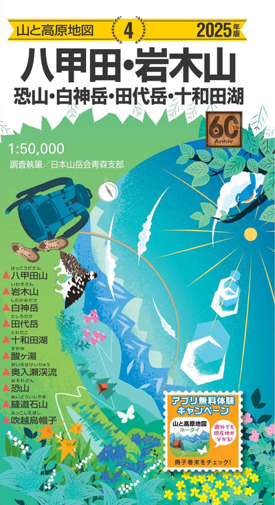 山と高原地図 八甲田・岩木山 恐山・白神岳・田代岳・十和田湖 2025の画像1