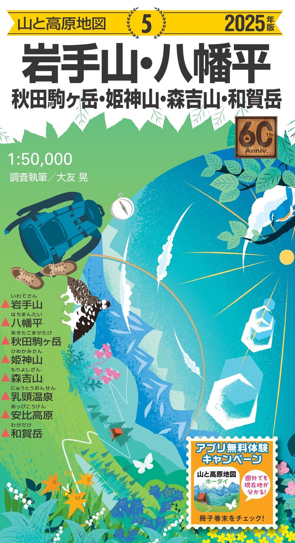 山と高原地図 岩手山・八幡平 秋田駒ヶ岳・姫神山・森吉山・和賀岳 2025の画像1