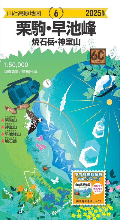 山と高原地図 栗駒・早池峰 焼石岳・神室山 2025の画像1