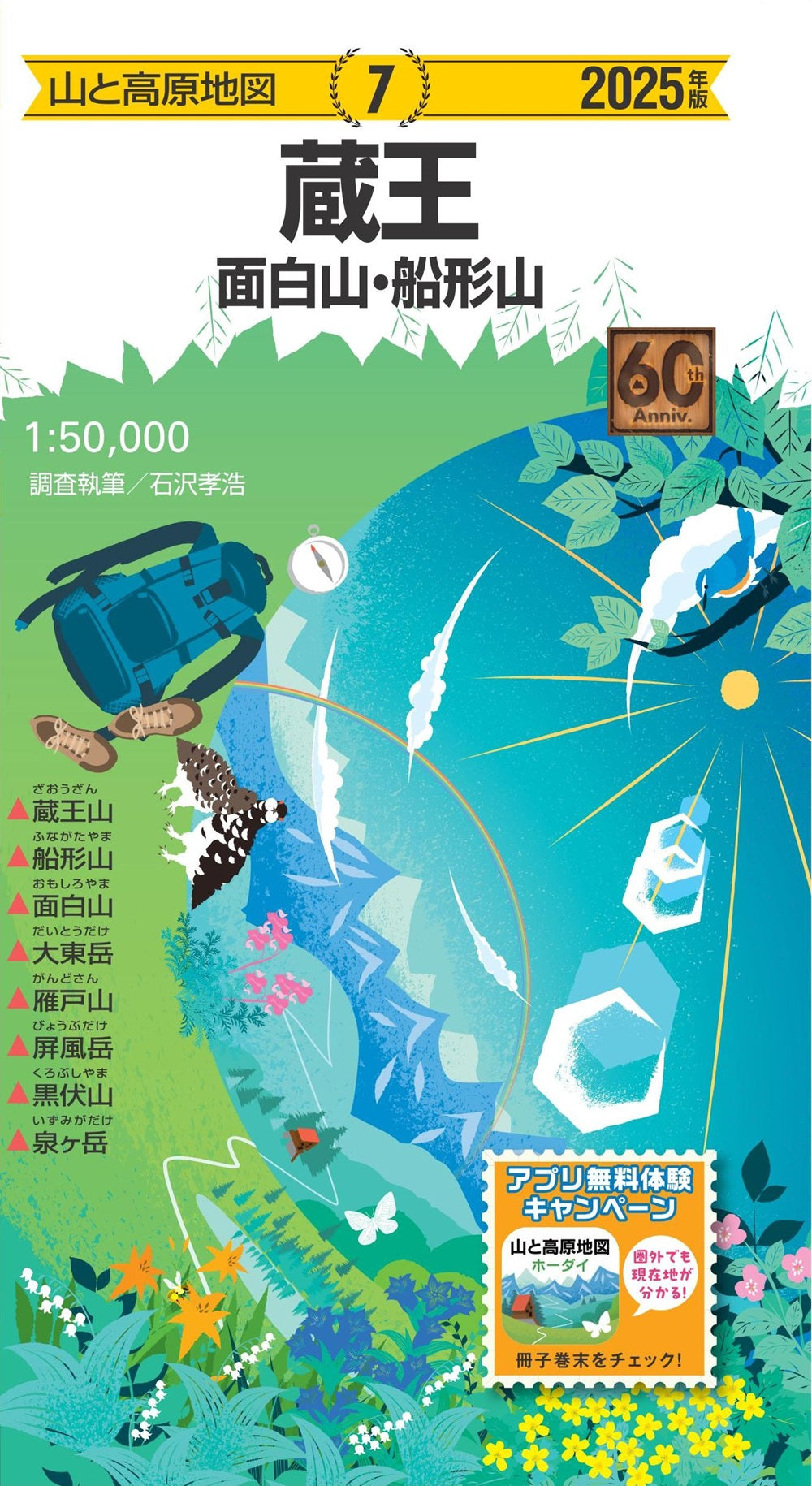 山と高原地図 蔵王 面白山・船形山 2025の画像1
