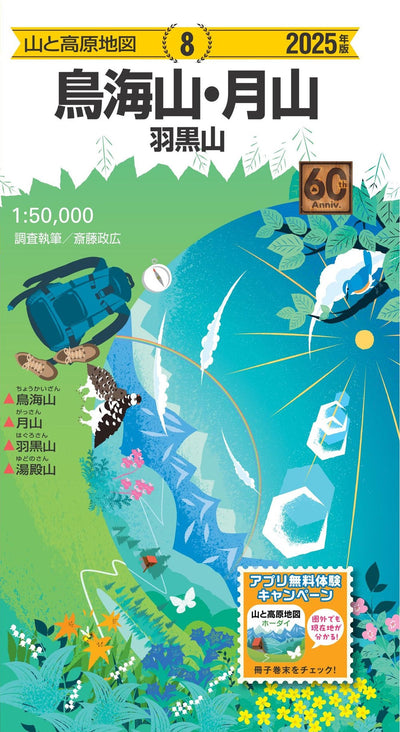 山と高原地図 鳥海山・月山 羽黒山 2025の画像1