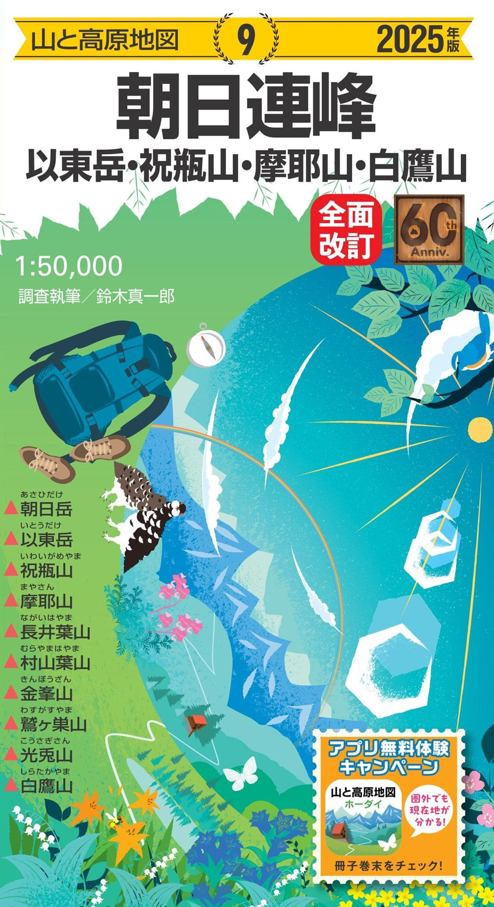 山と高原地図 朝日連峰 以東岳・祝瓶山・摩耶山・白鷹山 2025の画像1