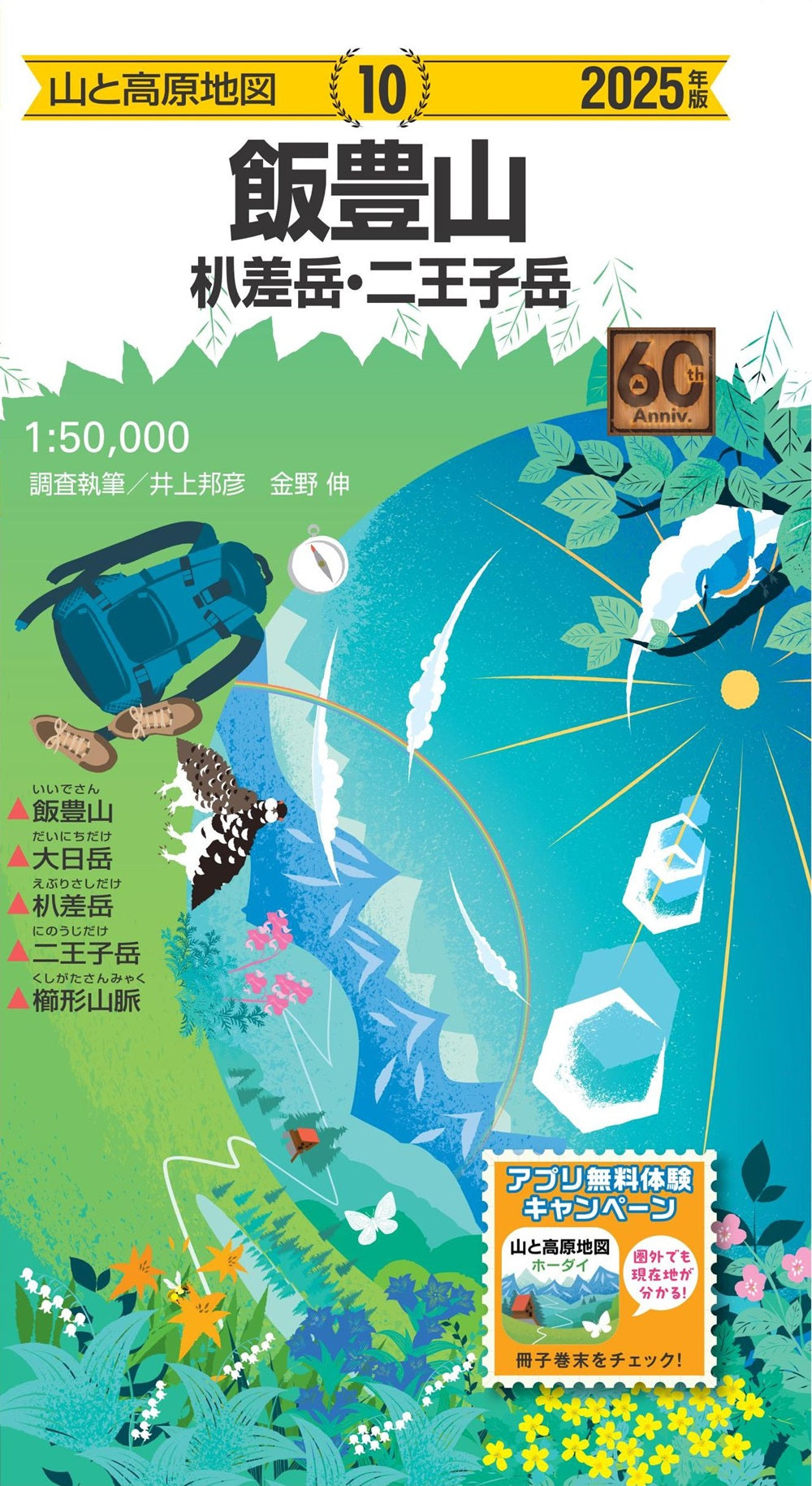 山と高原地図 飯豊山 ?差岳・二王子岳 2025の画像1