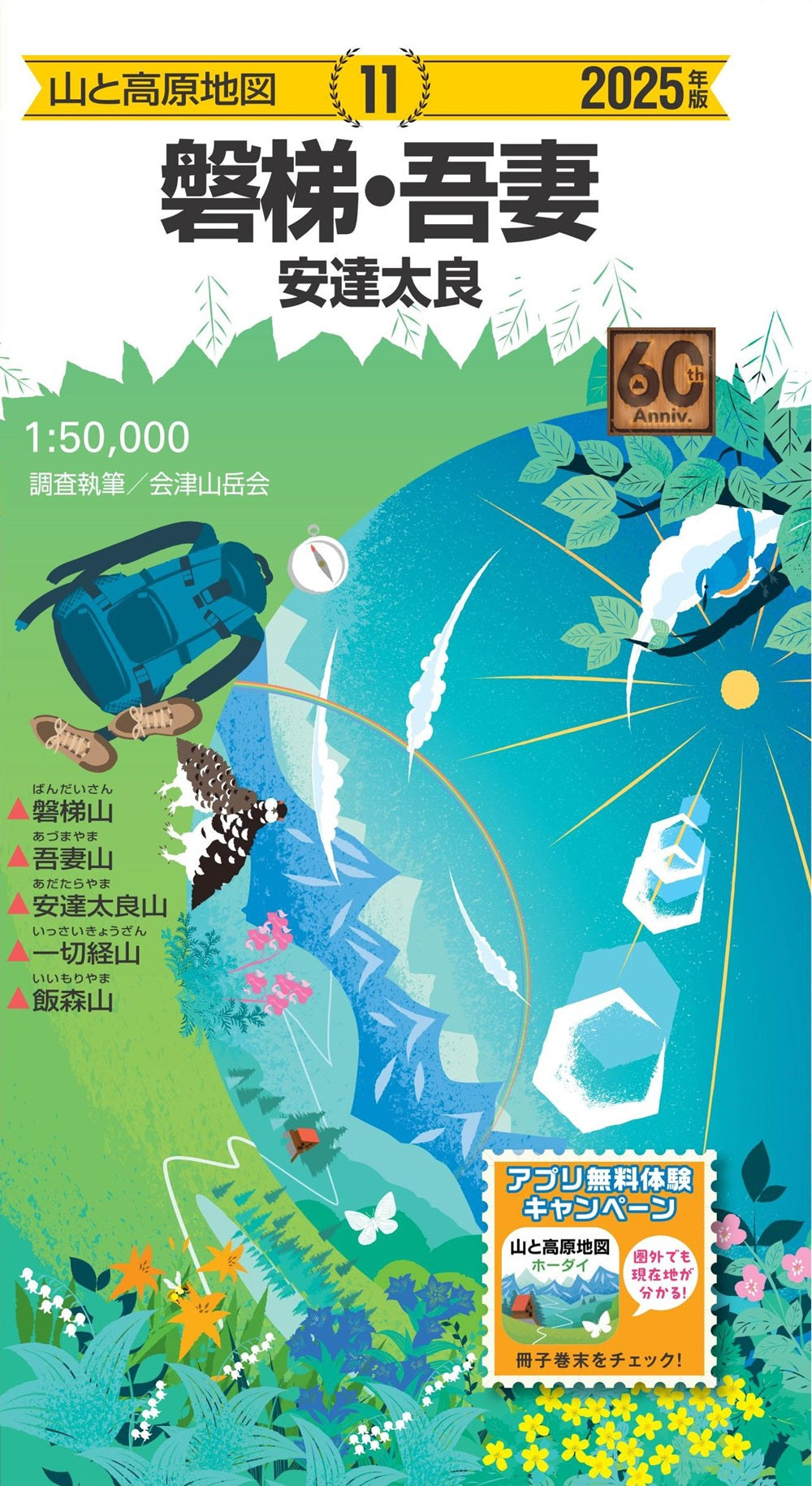 山と高原地図 磐梯・吾妻 安達太良 2025の画像1